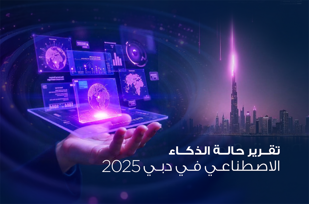 دبي الرقمية ودبي للمستقبل تطلقان النسخة الأولى من تقرير حالة الذكاء الاصطناعي في دبي الذي يستعرض واقع تبني التطبيقات والتقنيات في حكومة دبي 